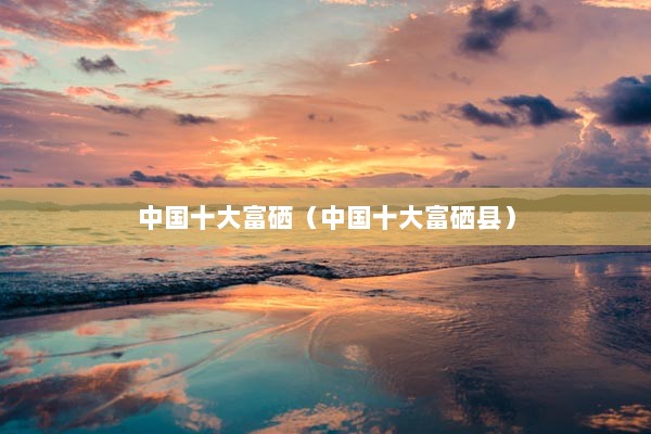 富硒宁波大米(大米宁波富硒产地)-硒宝网