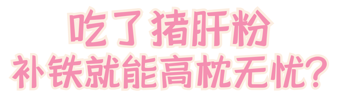 焦磷酸铁补铁效果好吗（焦磷酸铁补血）-硒宝网