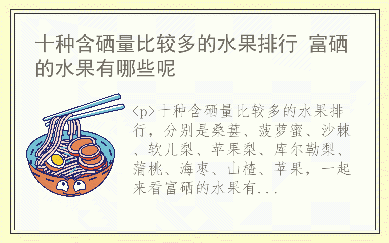 富硒食品水果(富硒的水果)-硒宝网