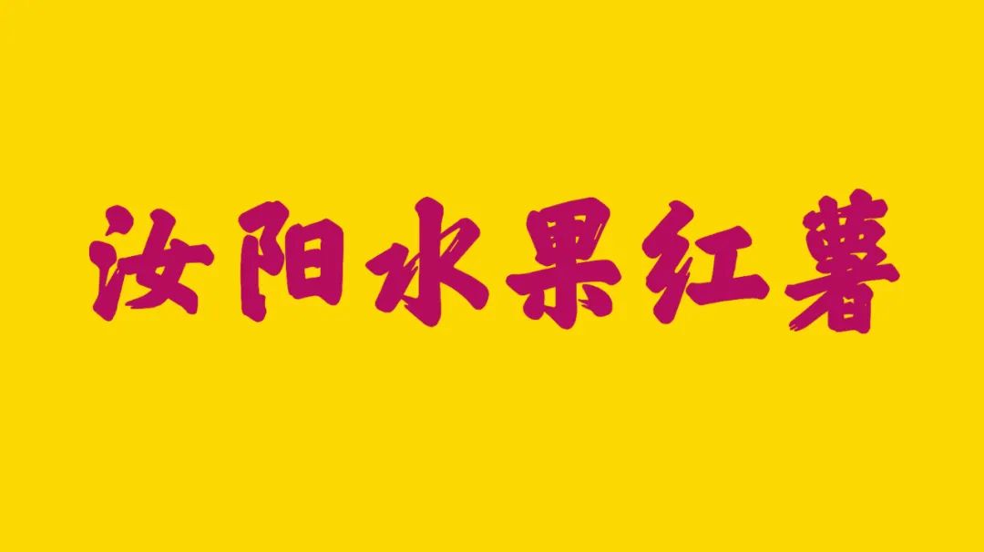 洛阳富硒水果(洛阳水果富硒产地)-硒宝网