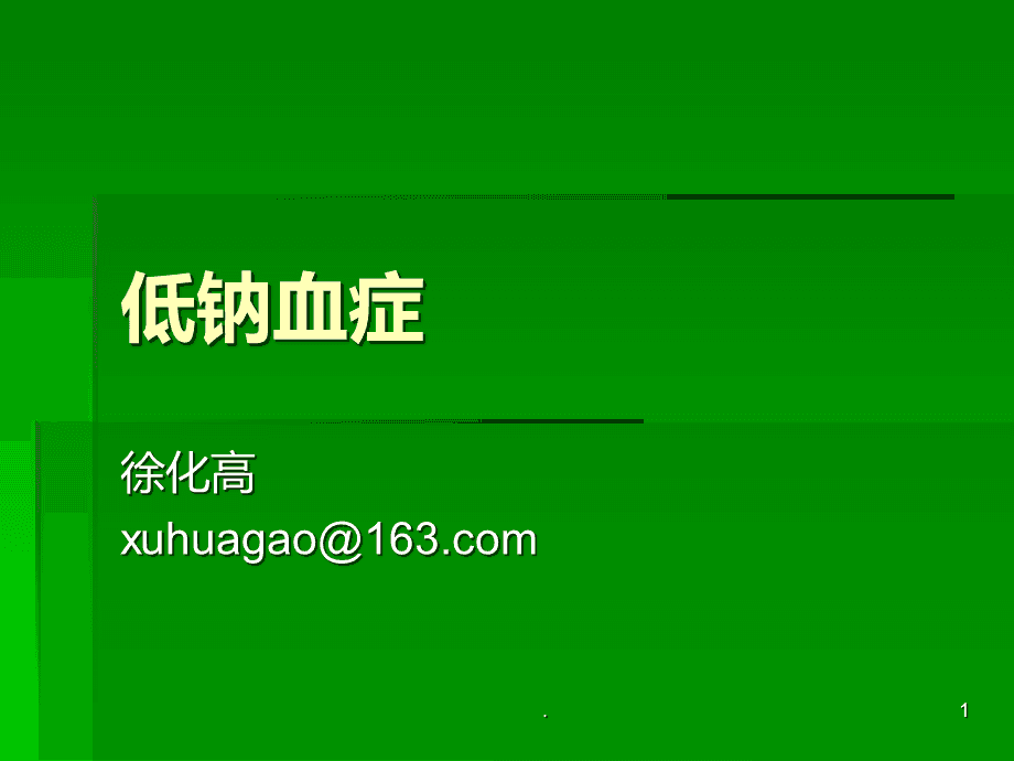 补钠浓度(补钠浓度怎么算)-硒宝网