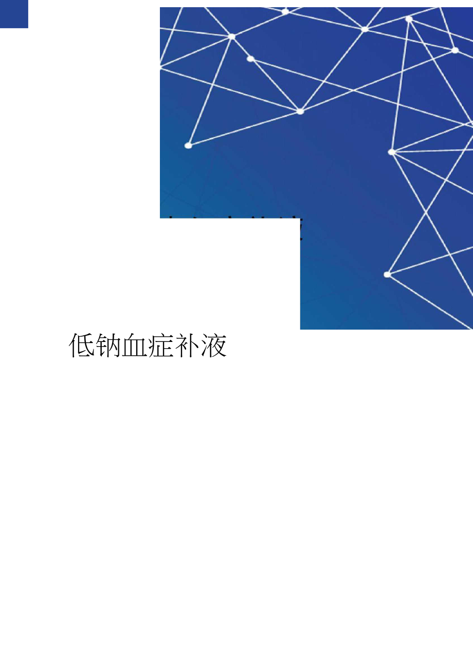 补钠浓度(补钠浓度怎么算)-硒宝网