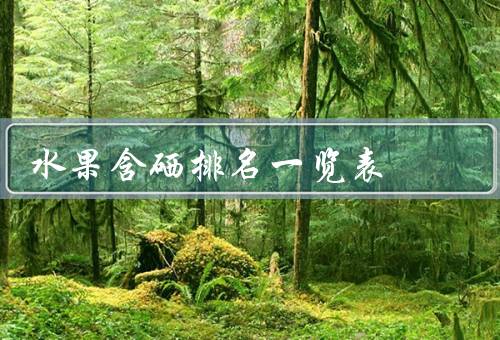 水果富硒排行（排行水果富硒有哪些）-硒宝网