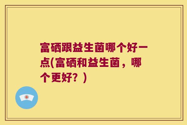 益生菌硒产品（益生菌硒的作用）-硒宝网