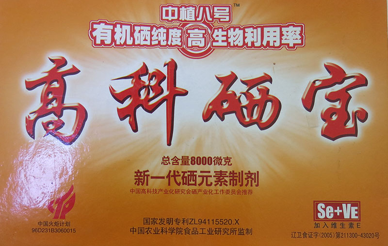 维硒产品介绍(硒维素有哪些疗效)-硒宝网