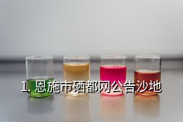 恩施硒圣产品（圣恩施产品硒含量高吗）-硒宝网