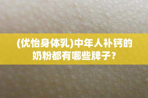 锌硒宝长痘痘（锌片治痘痘）-硒宝网