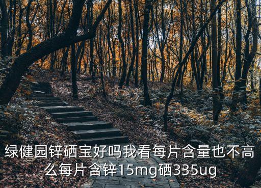 吃锌硒宝头晕(锌硒宝片对脱发有效果吗)-硒宝网