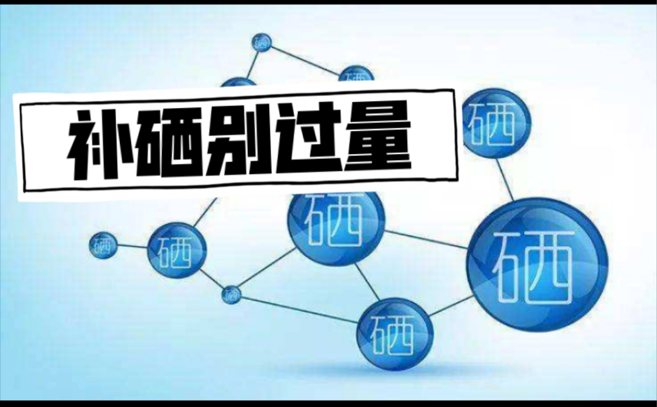 锌硒宝有用么（锌硒宝效果）-硒宝网