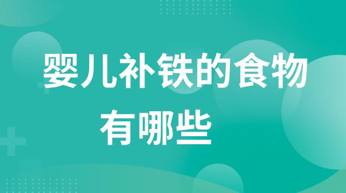 宝宝几个月开始补铁(开始宝宝补铁月经会来吗)-硒宝网