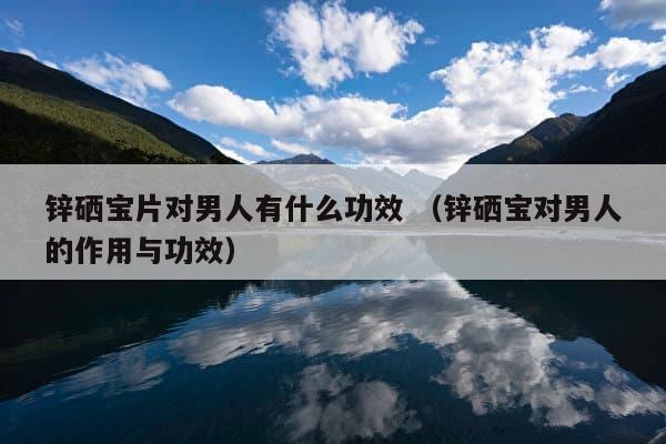 锌硒宝片海报(锌硒宝片有用吗)-硒宝网