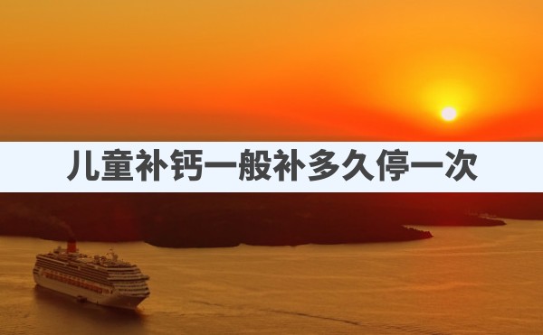 补钙过多的症状(补钙过了会怎样)-硒宝网