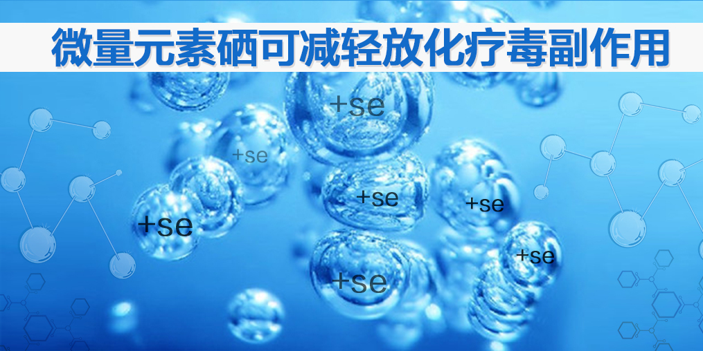 化疗吃什么补硒(化疗吃硒片)-硒宝网