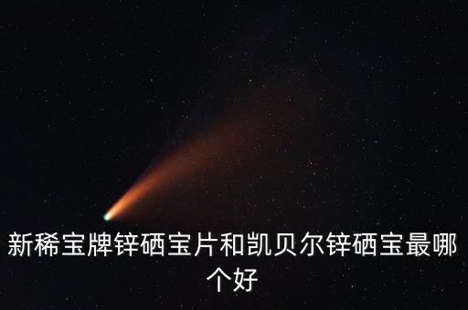 新稀宝0锌硒宝（新希宝锌硒宝）-硒宝网