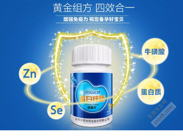 备孕吃锌硒宝片（锌硒宝备孕）-硒宝网