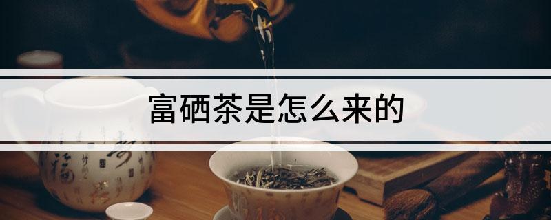 汝城旱塘富硒茶(湖南汝城旱塘瑶硒红军茶简介)-硒宝网