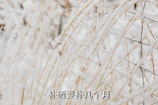 补锌需要补硒吗(补充锌和硒)-硒宝网