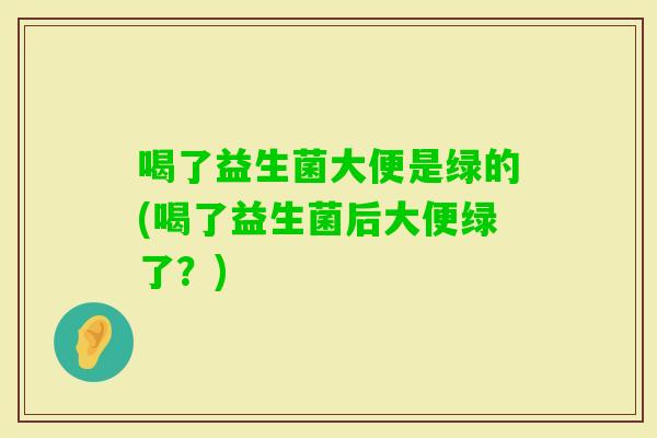 补硒后大便变绿(大便补绿变硒后变黑)-硒宝网