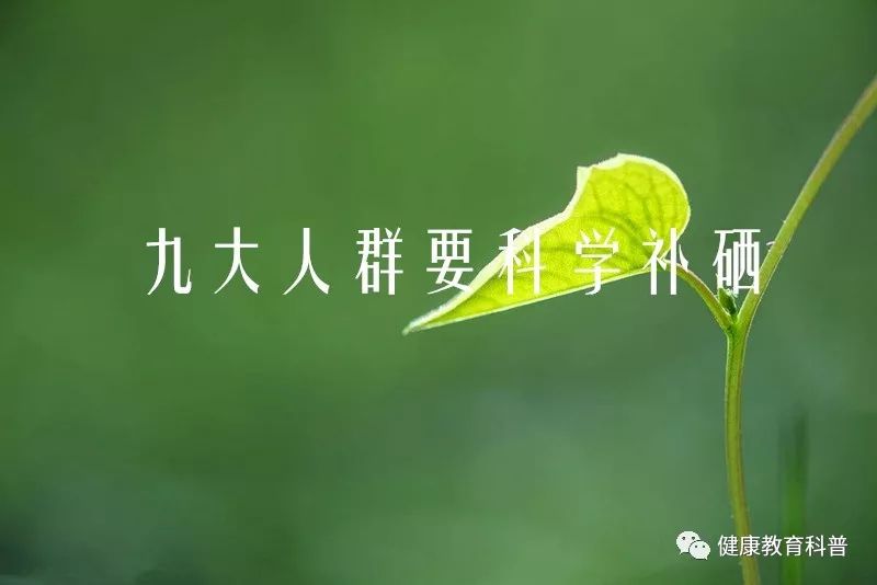 定量补硒怎么补(补硒量表)-硒宝网