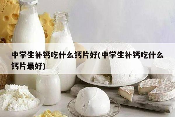 初中生补钙哪个牌子好(钙片哪个牌子好初中生)-硒宝网