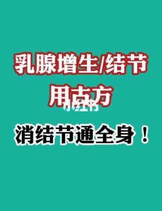 补硒 乳腺结节（乳腺补结节硒有用吗）-硒宝网