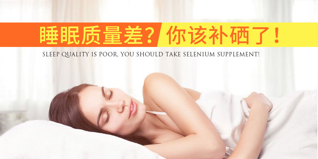 硒可以补睡眠吗（补硒对睡眠有改善没）-硒宝网