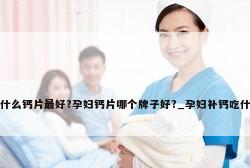 小儿补钙什么牌子好（儿童补钙产品排名）-硒宝网