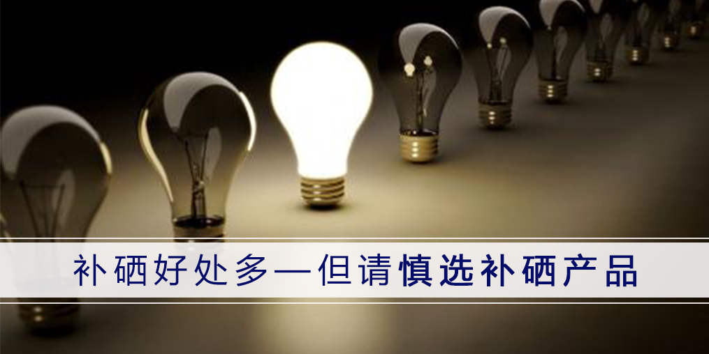 补硒药品哪种好（补硒的药品）-硒宝网