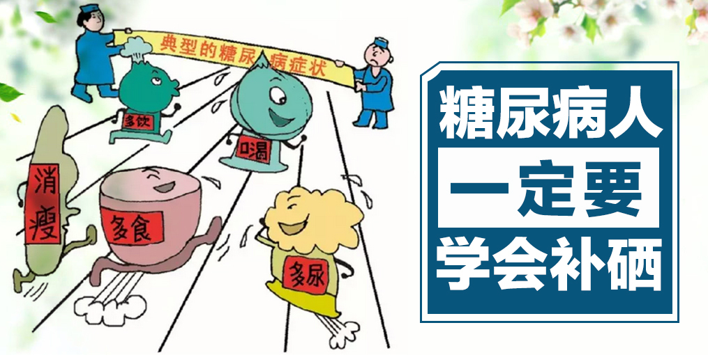 补硒不出高血糖（硒对血糖高的作用）-硒宝网