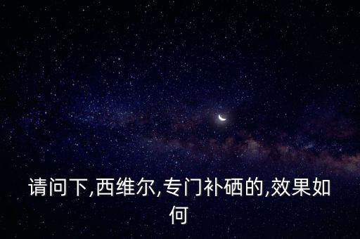 补硒会引起失眠（补硒会影响睡眠吗）-硒宝网