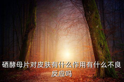 补硒会引起失眠（补硒会影响睡眠吗）-硒宝网