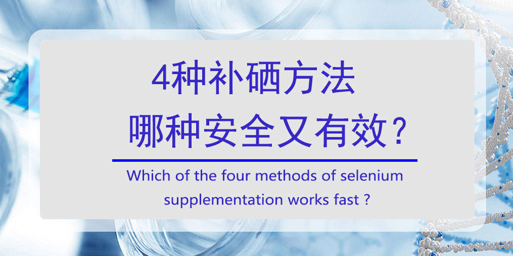 补硒可以食补吗(补硒可以吗)-硒宝网