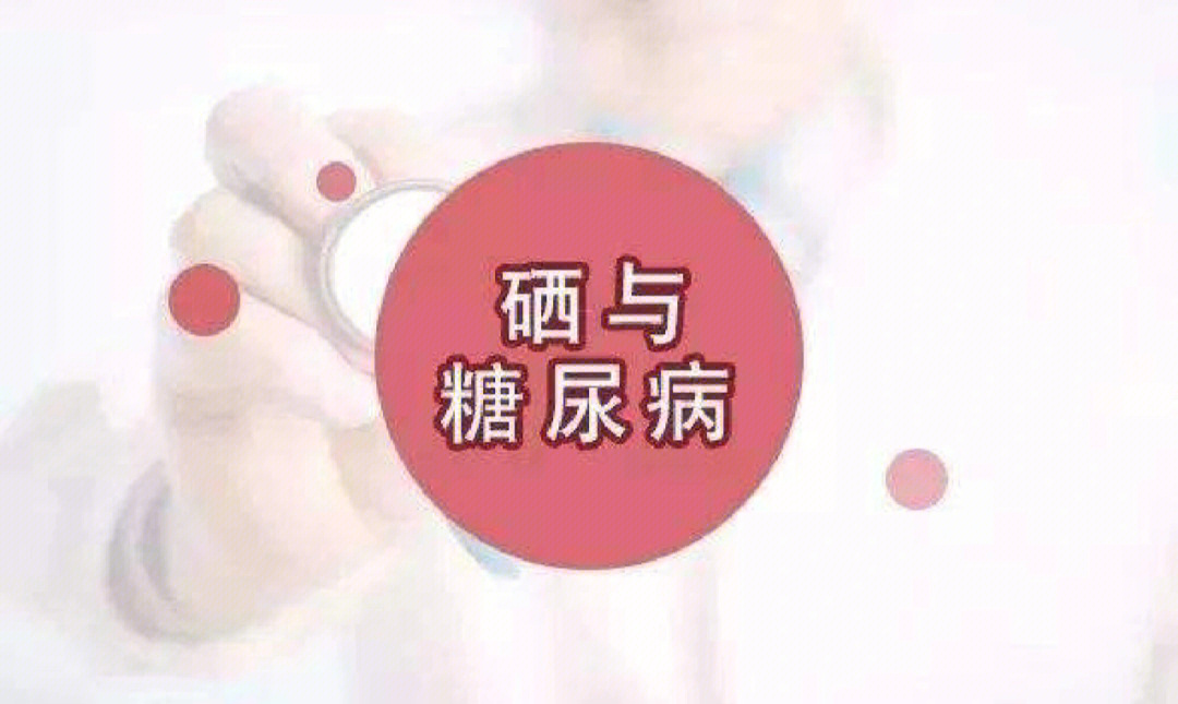 补硒最好的方式(补硒效果分享)-硒宝网