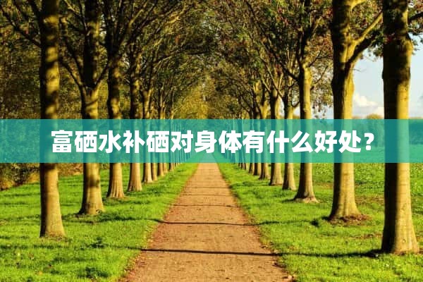 补硒的身体反应（补硒调整反应）-硒宝网