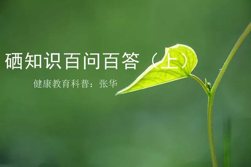 补硒工程是什么(补硒工程从哪一年开始)-硒宝网