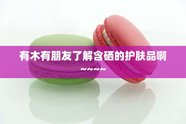 哪个牌子的补硒（补硒推荐的产品）-硒宝网