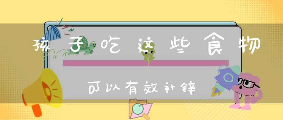 孩子补锌的最佳时间(最佳孩子补锌时间是多少)-硒宝网