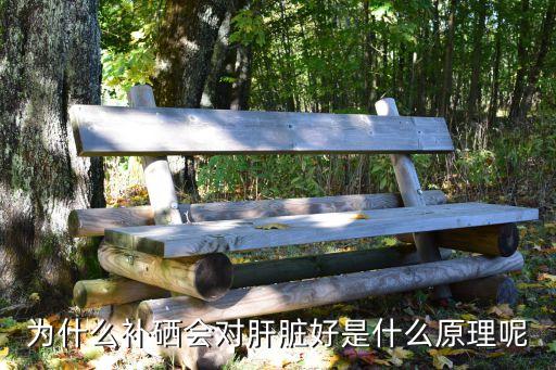 长期补硒的效果（效果补长期硒的药物）-硒宝网