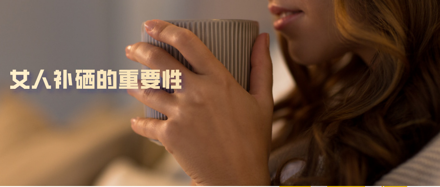 补硒对女性好吗(女的补硒)-硒宝网