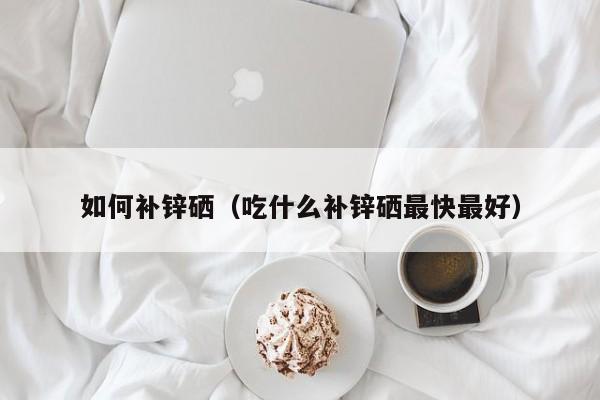补硒补钙有什么（硒补钙吗）-硒宝网