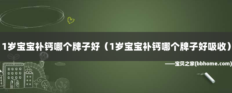补钙那个牌子吸收的好（补钙哪种好吸收）-硒宝网