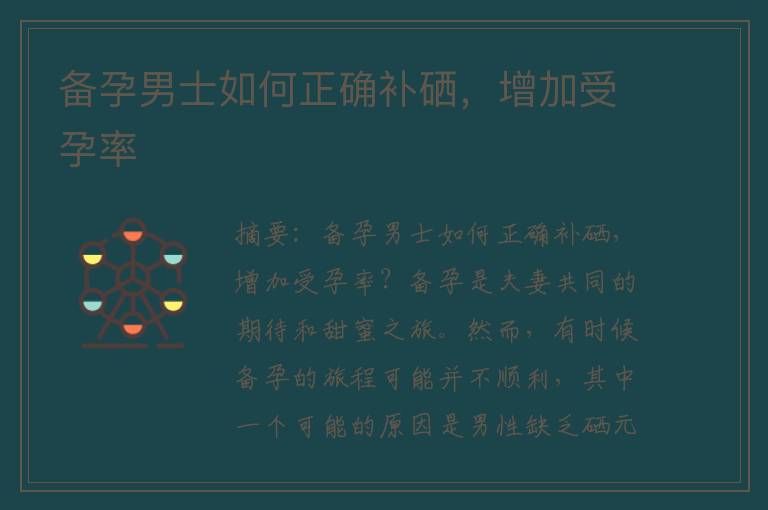 男人怎么补硒辛（男人补锌补硒的作用功效）-硒宝网