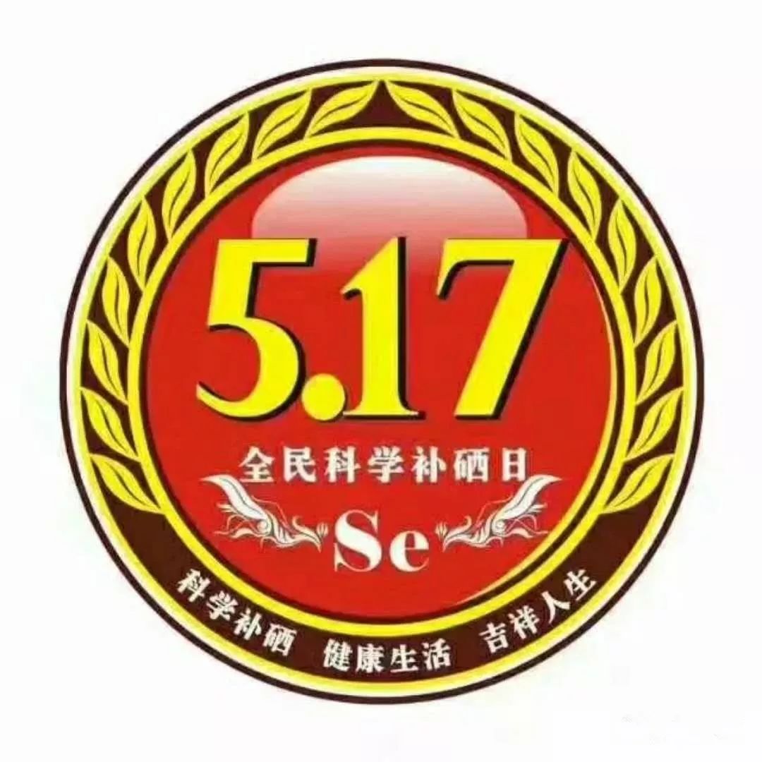 全民补硒的资料(全民补硒工程骗局2017)-硒宝网
