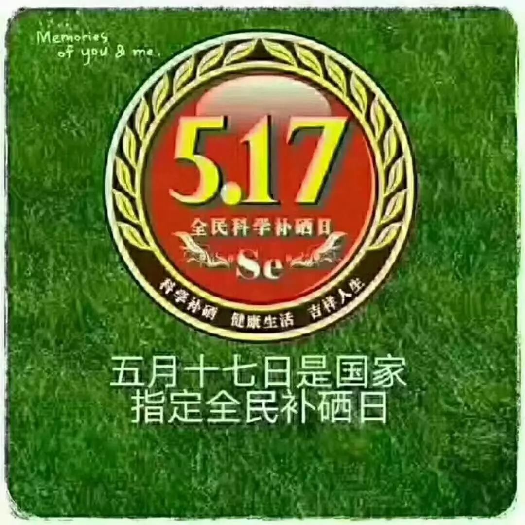 全民补硒的资料(全民补硒工程骗局2017)-硒宝网