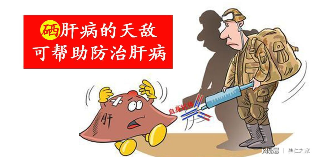 乙肝需要补硒么（乙肝补硒有什么副作用）-硒宝网