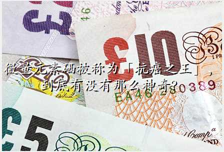 高活性补硒制剂(活性制剂补高硒的原理)-硒宝网