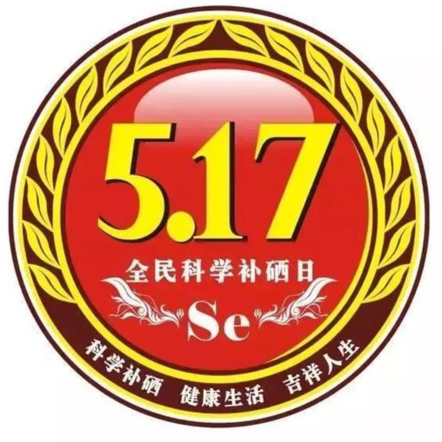 我国全民补硒日（2021全民补硒）-硒宝网