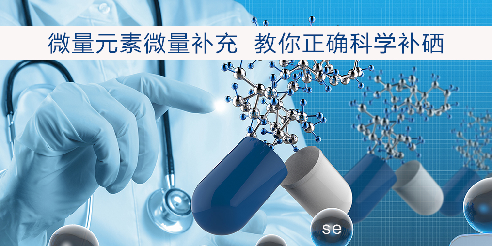 人体补硒的剂量(剂量人体补硒的作用)-硒宝网