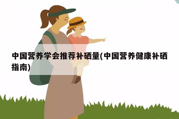 什么食品补硒快(补补硒的食物)-硒宝网