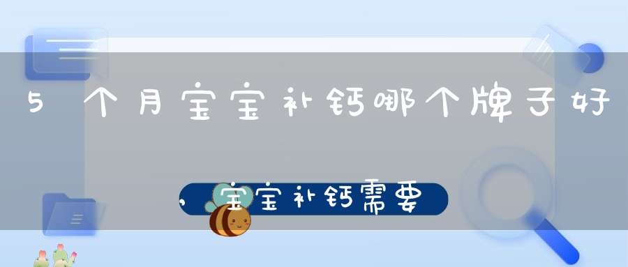 补钙那个牌子吸收的好（什么品牌的补钙产品吸收好）-硒宝网